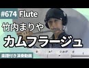 竹内まりや「カムフラージュ」をフルートで演奏 楽譜 コード 付き演奏動画