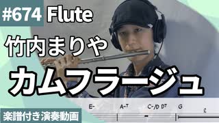 竹内まりや「カムフラージュ」をフルートで演奏 楽譜 コード 付き演奏動画