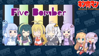 【マッスルファイト】ゆかリーグ ファイブボマー 開催のお知らせ【VOICEROID】