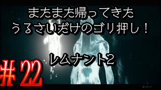 【Remnant2】またまた帰ってきた！うるさいだけのゴリ押し！レムナント2#22【実況プレイ】