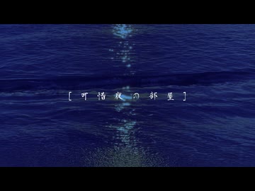 [可惜夜の部屋] / ham feat. GUMI &amp; 重音テト