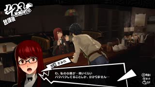 学園RPGの最高潮。センスバリバリ怪盗RPG[ペルソナ５ザ・ロイヤル]を実況プレイ198