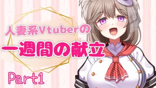 【Part1】人妻系Vtuberの一週間の献立まとめ【2025年7月分】