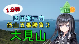 【1分弱】四国瀬戸内低山五番勝負③大見山【ニコニコ登山祭】