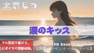涙のキッス / サザンオールスターズ Cover｜宮舞モカ × Synthesizer V