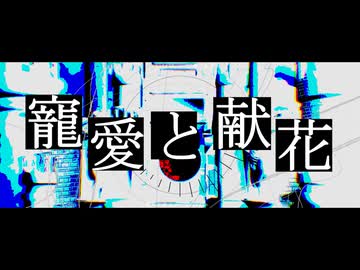 寵愛と献花 / 初音ミク・宮舞モカ・雨衣・ナースロボ＿タイプT