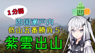 【1分弱】四国瀬戸内低山五番勝負⑤紫雲出山【ニコニコ登山祭】