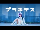 [ るなち ]  プラネテス  -  踊ってみた / オリジナル振付  [ 5周年 ]