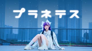 [ るなち ]  プラネテス  -  踊ってみた / オリジナル振付  [ 5周年 ]