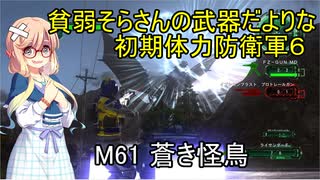 貧弱そらさんの初期体力地球防衛軍6　44