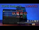 【東方アレンジ】東方紅魔郷より、「妖魔夜行」をKORGで再現してみた。【KORG Gadget】