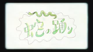 蛇の踊り