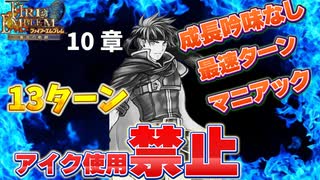 蒼炎マニアックはアイクを使わずとも余裕　10章