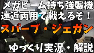 【バトオペ2】スパーブ・ジェガン！メガビーム持ちの強襲機だけど、イモイモせずに格闘も振っていこう！ちなフルチャは通常よろけです【新機体】【機動戦士ガンダムバトルオペレーション2】【ゆっくり実況・解説】