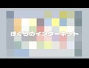 ぼくらのインターネット / 重音テトSV