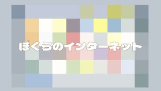 ぼくらのインターネット / 重音テトSV