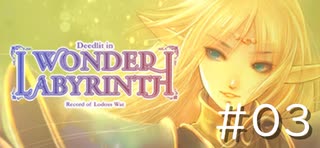 【まったり初見プレイ】ロードス島戦記 ーディードリット・イン・ワンダーラビリンスー 第3回目