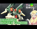 ライトニングバスターガンダムの紹介ですの！【プラモ狂邪神ちゃん！】