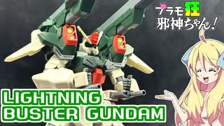 ライトニングバスターガンダムの紹介ですの！【プラモ狂邪神ちゃん！】