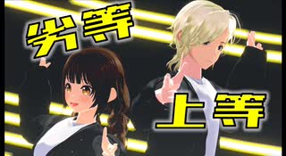 【Vroid】劣等上等【探索者MMD】