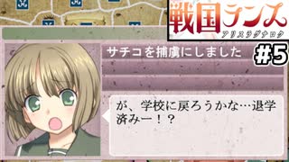 【大戦国ランス #5】サチコ(初対面)、新鮮すぎる [ずんだもん実況]