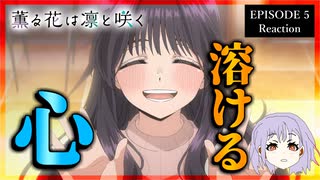 薫る花は凛と咲く 5話 リアクション｜The Fragrant Flower Blooms with Dignity Episode 5 Reaction｜アニメ同時視聴