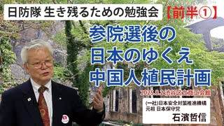 【生き残るための勉強会】『前半①』参院選後の日本のゆくえ 中国人植民計画 8/2 渋谷区立商工会館
