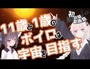 【2025初投稿動画祭】11歳と1歳のボイロは宇宙を目指す【ソフトウェアトーク劇場】