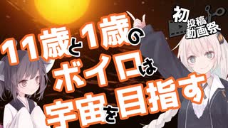 【2025初投稿動画祭】11歳と1歳のボイロは宇宙を目指す【ソフトウェアトーク劇場】