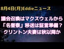 エプスタイン問題でビジ友で共犯のマクスウェルが移送、証言準備のためか？　その後、クリントン夫妻の議会証言の可能性で10月頃に先延ばしされる方向？　大手投資３社がエネルギーカルテル疑惑裁判で訴訟継続へ
