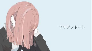 フリデシトート / 重音テト