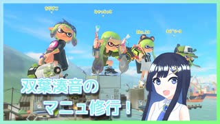 【スプラトゥーン3】双葉湊音のマニュ修行！ Part1【CeVIO】