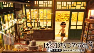 風かおる わらべが一人 おいしそう『ぼくのなつやすみ3 -北国篇- 小さなボクの大草原』#8月4日