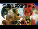 三国志英傑伝初見プレイ＃２　信都の戦い