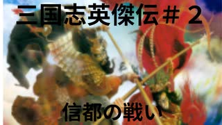 三国志英傑伝初見プレイ＃２　信都の戦い