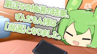 なんとか2が当選したずんだもん【VOICEVOX劇場】