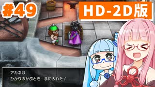 【ドラクエ3リメイク】アカネちゃん旅にでる 第49話「ブルーメタル→ひかりのかぶと」【VOICEROID実況】【琴葉姉妹】