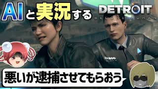 【AI実況】Detroit: Become HumanをAIと一緒に実況してみた⑩【デトロイトビカムヒューマン ゆっくり実況】