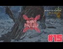 狩れ！モンハンワイルズ# 15 誉れは雪で死にました　 【MONSTER HUNTER WILDS】