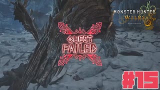 狩れ！モンハンワイルズ# 15 誉れは雪で死にました　 【MONSTER HUNTER WILDS】
