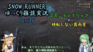 【SNOW RUNNER】横転上等！ 苦行を楽しむ霧雨屋！！ Part86【ゆっくり雑談実況】