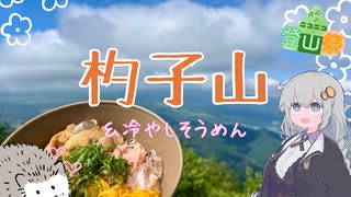 【ニコニコ登山祭】杓子山で冷やしそうめん！