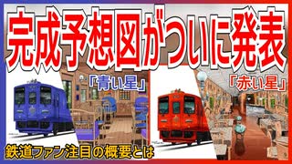 【ファン待望】JR北の新観光列車｢赤い星｣｢青い星｣の車両完成予想図がついに発表！！鉄道ファン注目の概要とは【JR北海道】【ゆっくり解説】＃Shorts