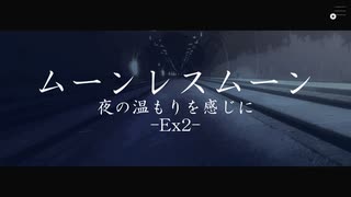 ムーンレスムーン【実況】夜の温もりを感じに-EX2-
