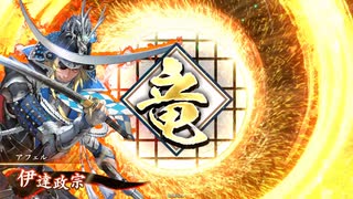 【英傑大戦】独眼竜と共に　Part20【百七十万石】