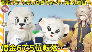 西武ファンのつむぎちゃん　2025年　第18週目　 借金6で5位転落・・・・