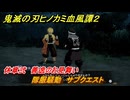 鬼滅の刃ヒノカミ血風譚２　隊服騒動　サブクエスト　休章弐　善逸のお見舞い　＃６１