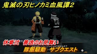 鬼滅の刃ヒノカミ血風譚２　隊服騒動　サブクエスト　休章弐　善逸のお見舞い　＃６１