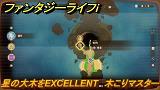ファンタジーライフｉ　星の大木をEXCELLENT　木こりマスターの試練　＃７８５　【グルグルの竜と時をぬすむ少女】