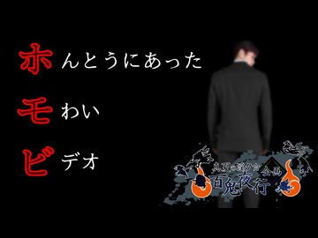 ホんとうにあったモわいビデオ【真夏の淫ク☆百鬼夜行企画】